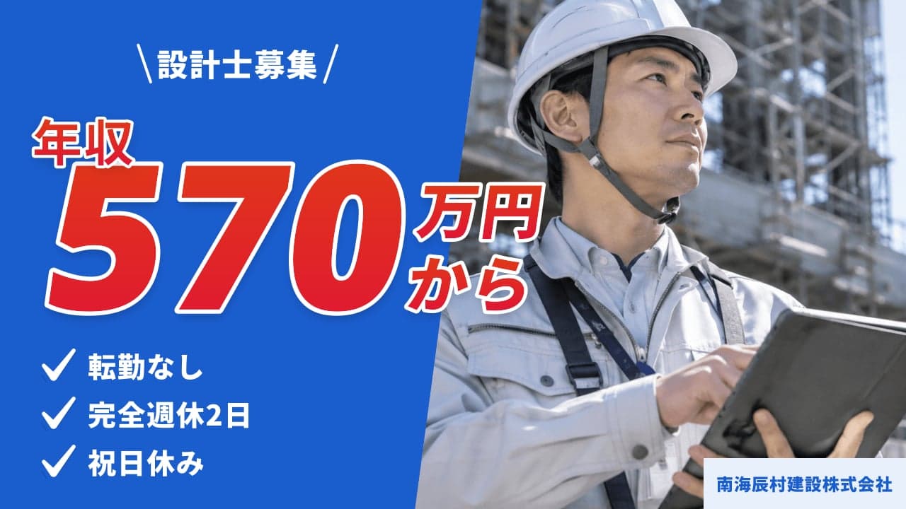 南海辰村建設株式会社 設計士
