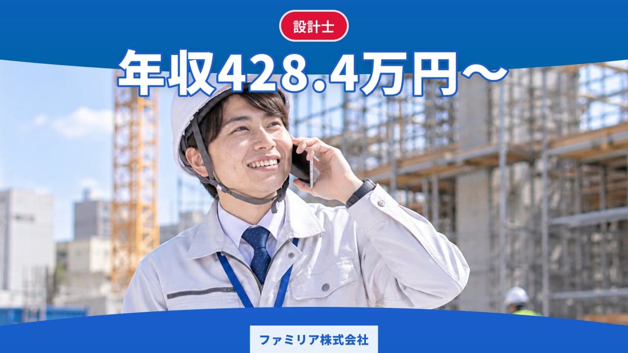 ファミリア株式会社 設計士