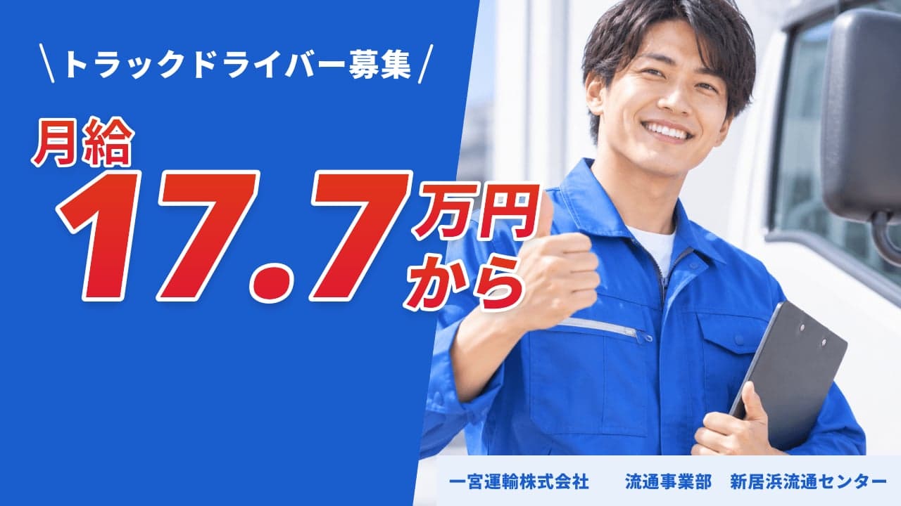 一宮運輸株式会社 流通事業部 新居浜流通センター トラックドライバー