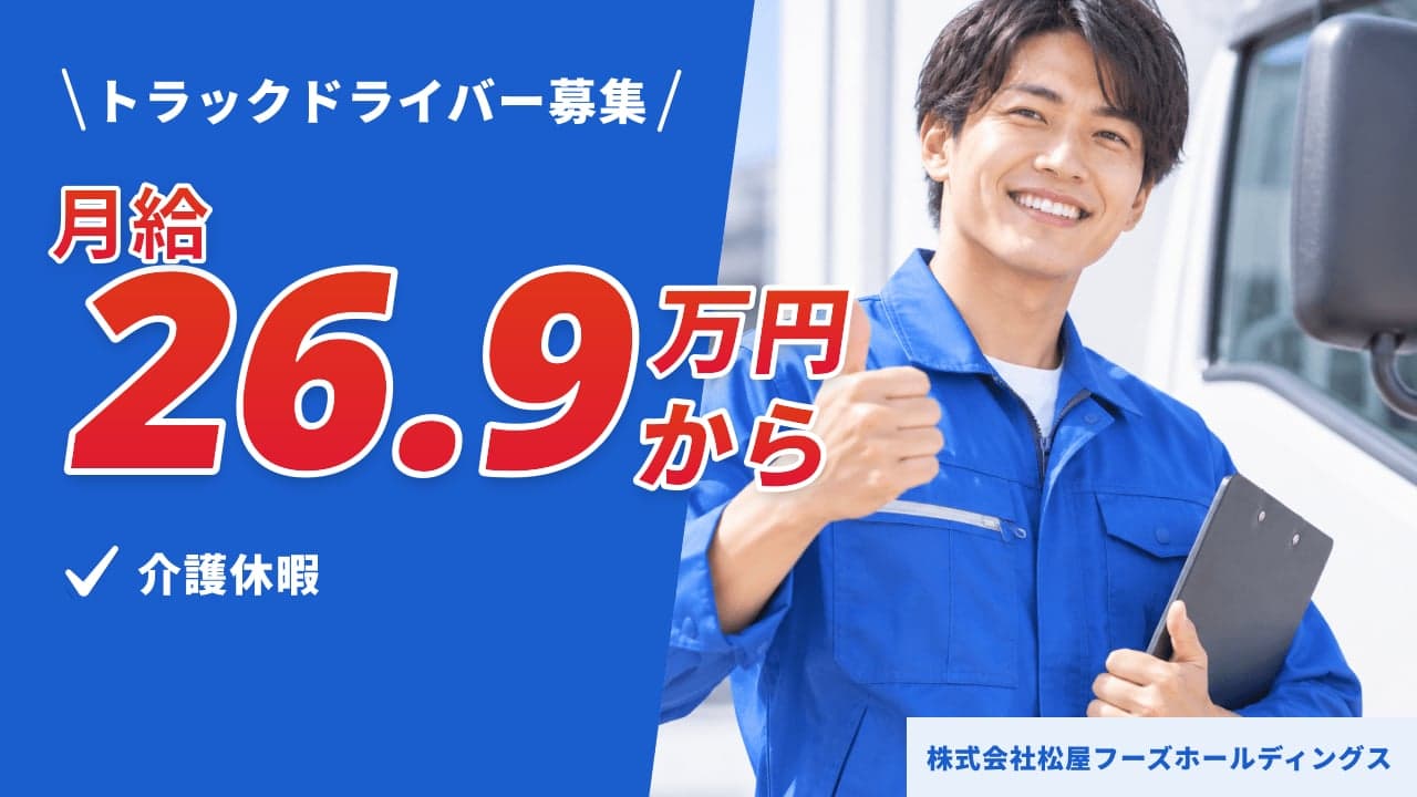 株式会社松屋フーズホールディングス トラックドライバー