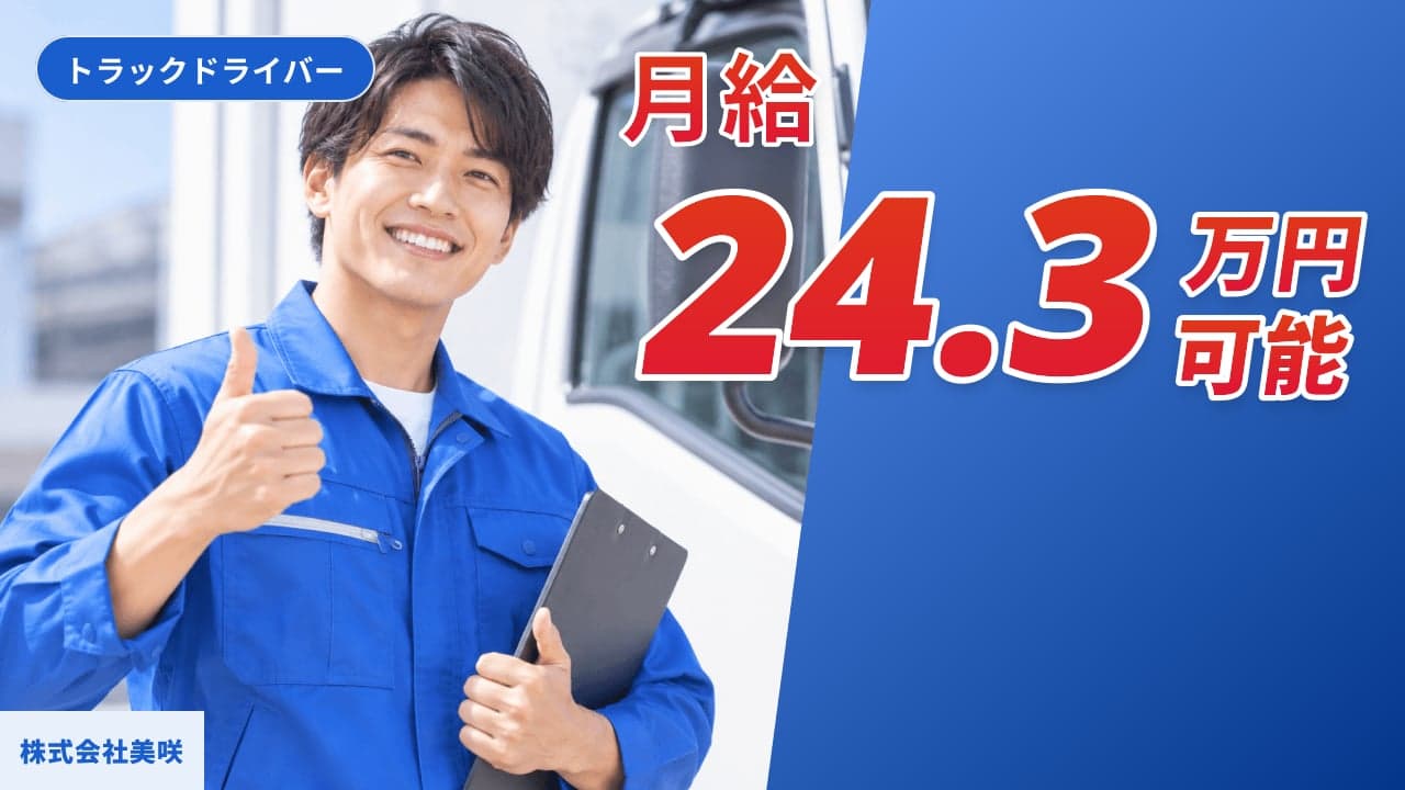株式会社美咲 トラックドライバー