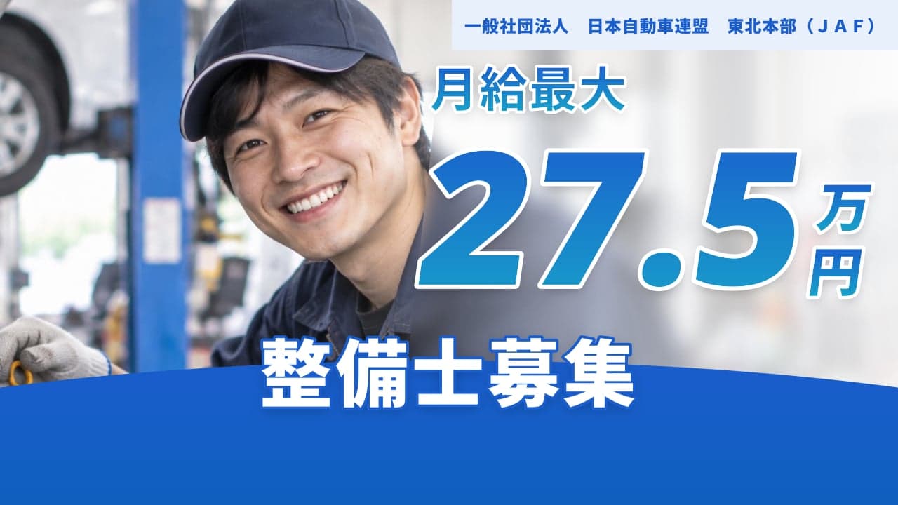 一般社団法人 日本自動車連盟 東北本部(JAF) 整備士