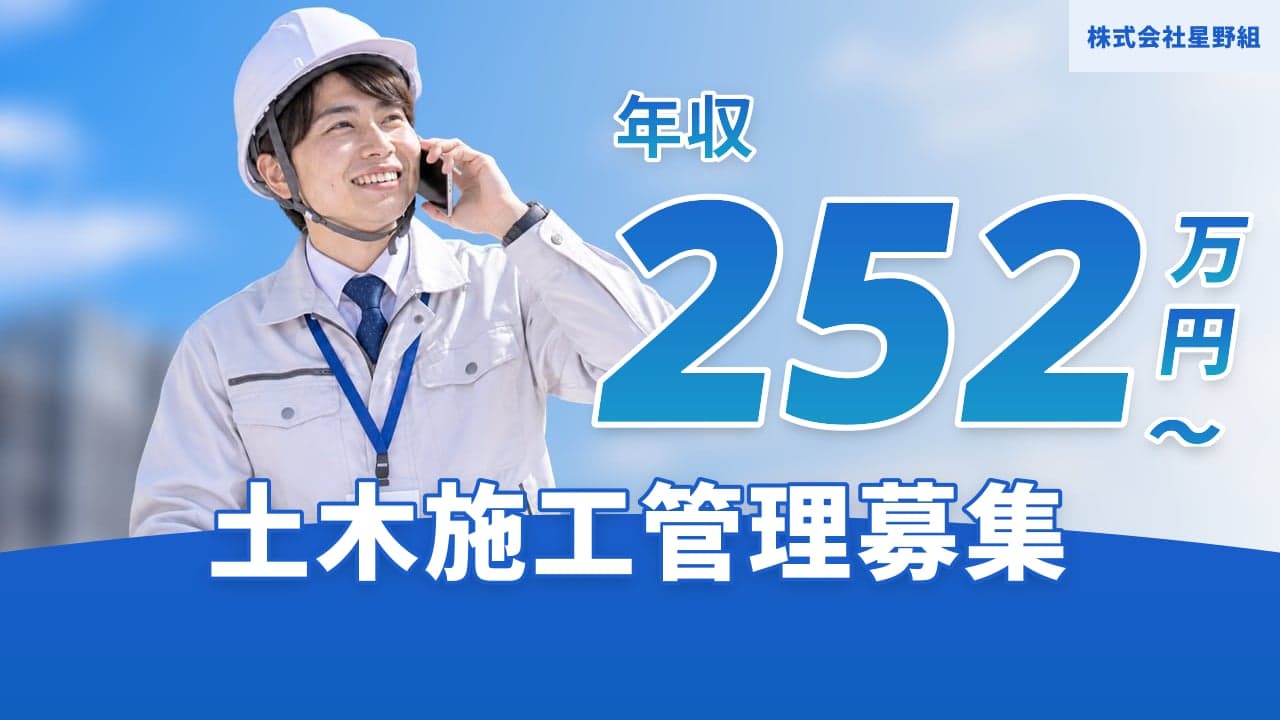 株式会社星野組 土木施工管理