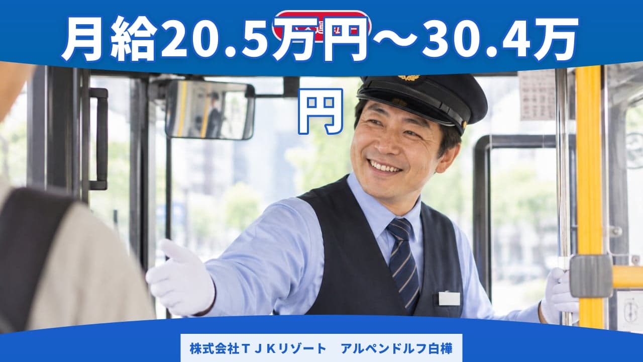 株式会社TJKリゾート アルペンドルフ白樺 バス運転手