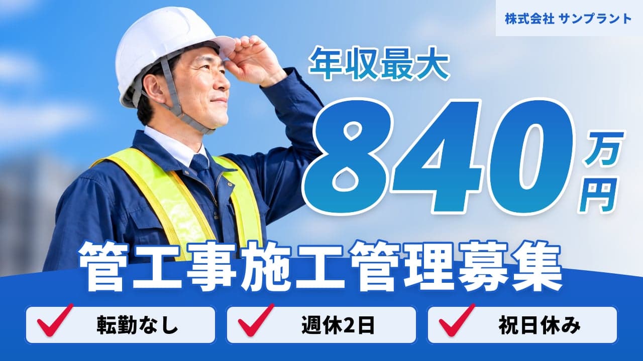 株式会社 サンプラント 管工事施工管理