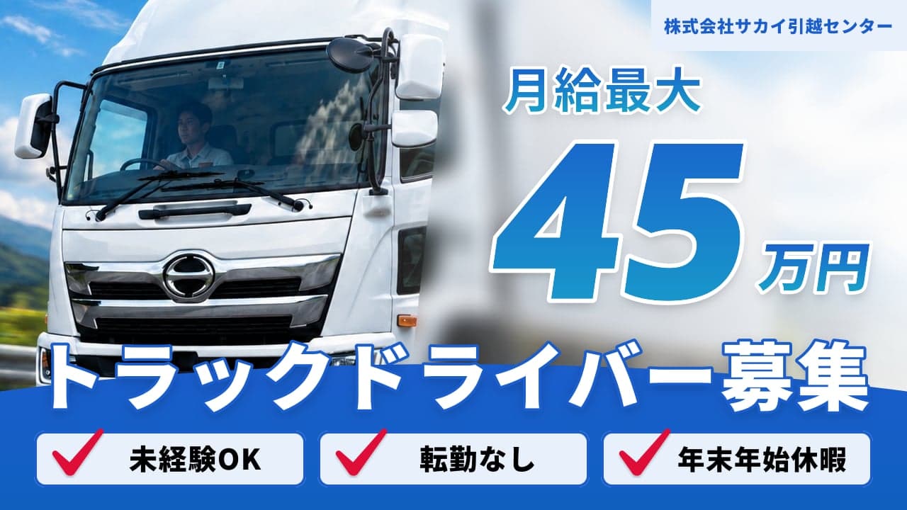 株式会社サカイ引越センター トラックドライバー