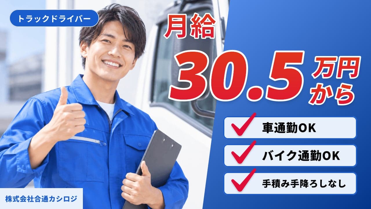 株式会社合通カシロジ トラックドライバー