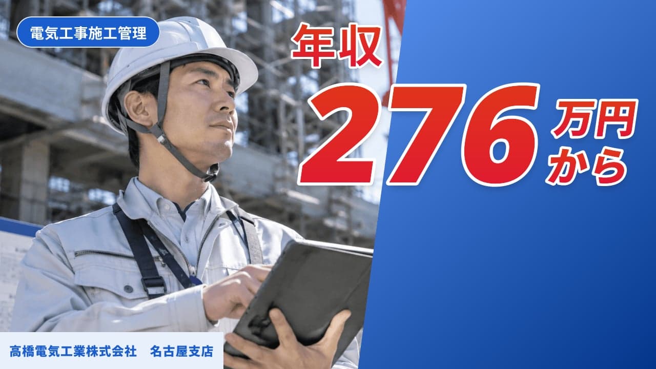 高橋電気工業株式会社 名古屋支店 電気工事施工管理