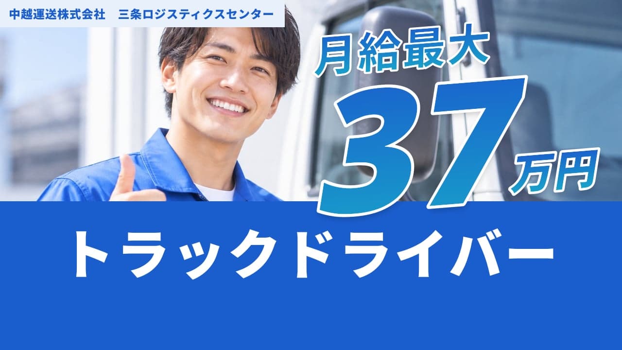 中越運送株式会社 三条ロジスティクスセンター トラックドライバー