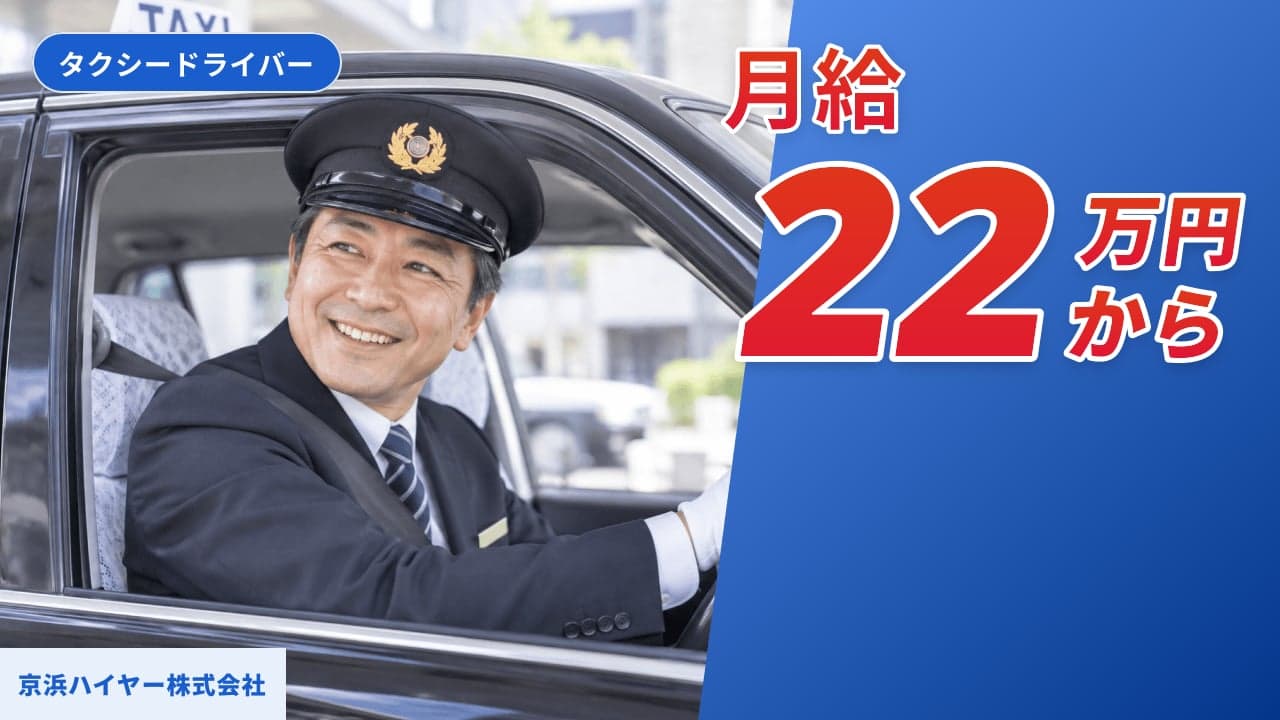 京浜ハイヤー株式会社 タクシードライバー