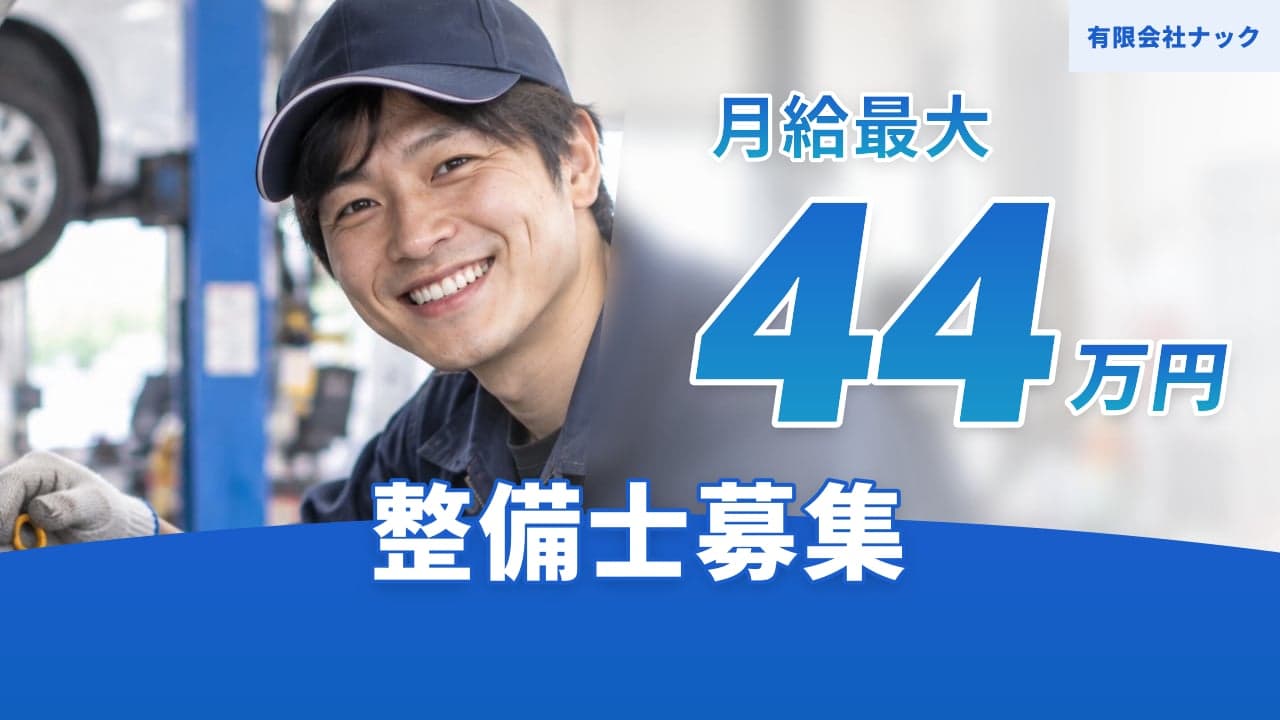 有限会社ナック 整備士