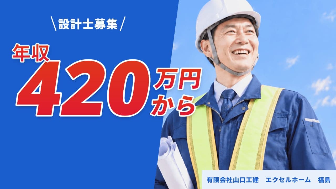 有限会社山口工建 エクセルホーム 福島 設計士