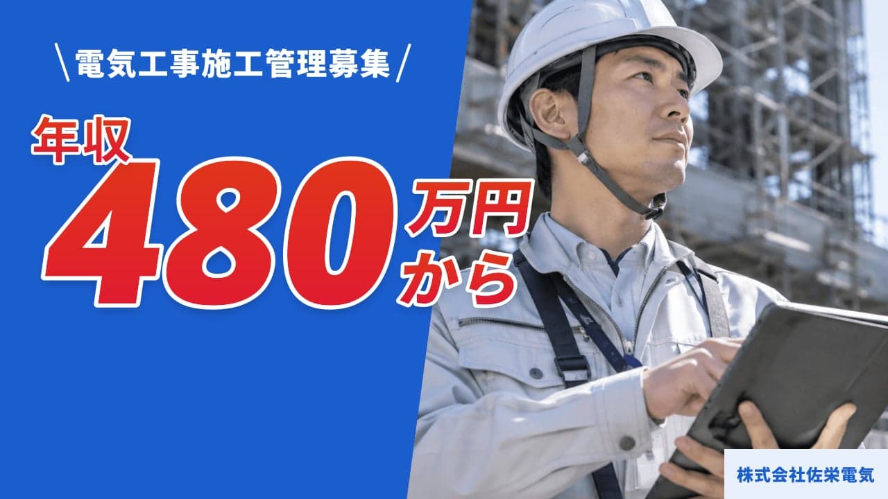 株式会社佐栄電気 電気工事施工管理
