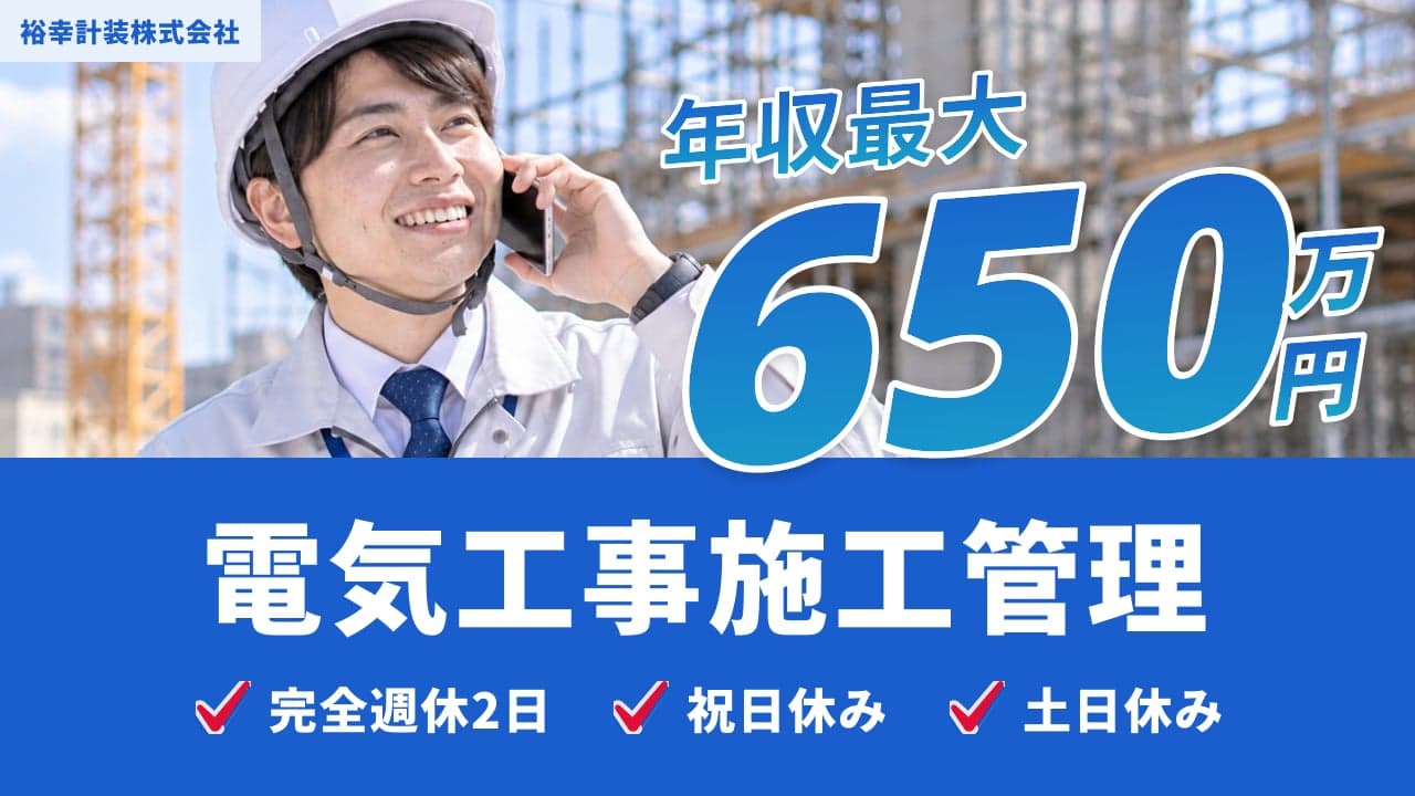 裕幸計装株式会社 電気工事施工管理