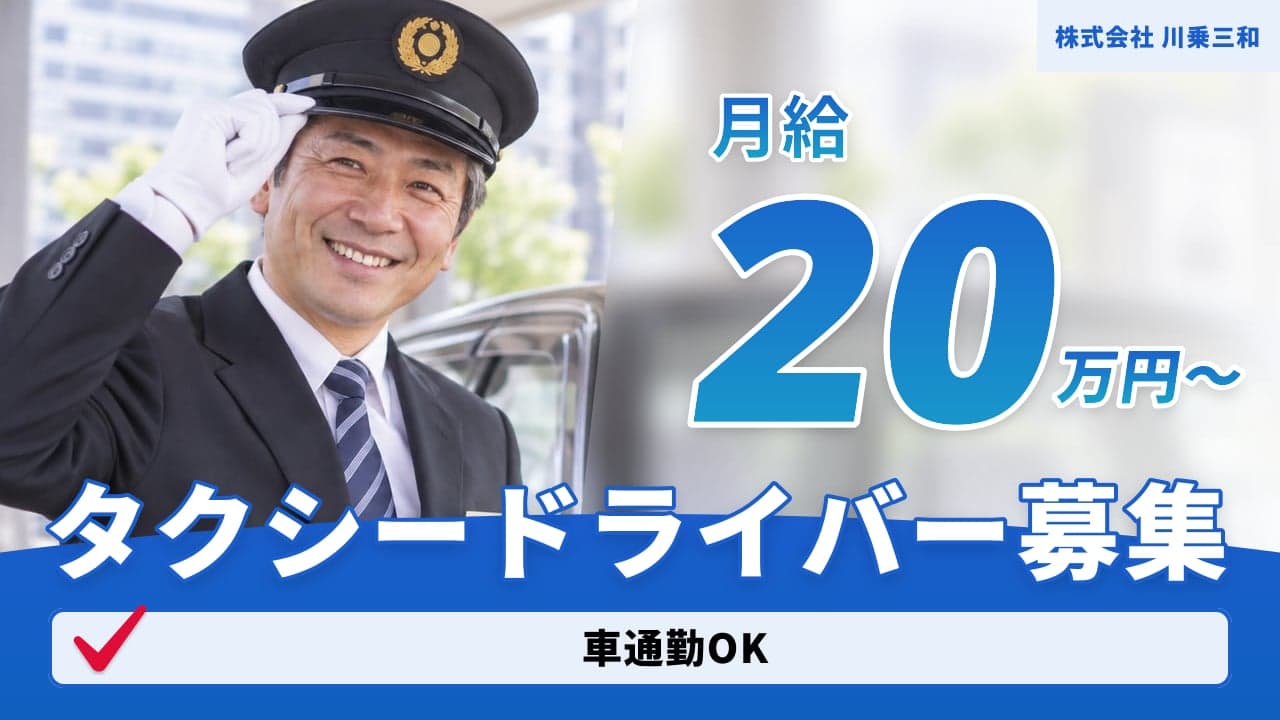 株式会社 川乗三和 タクシードライバー
