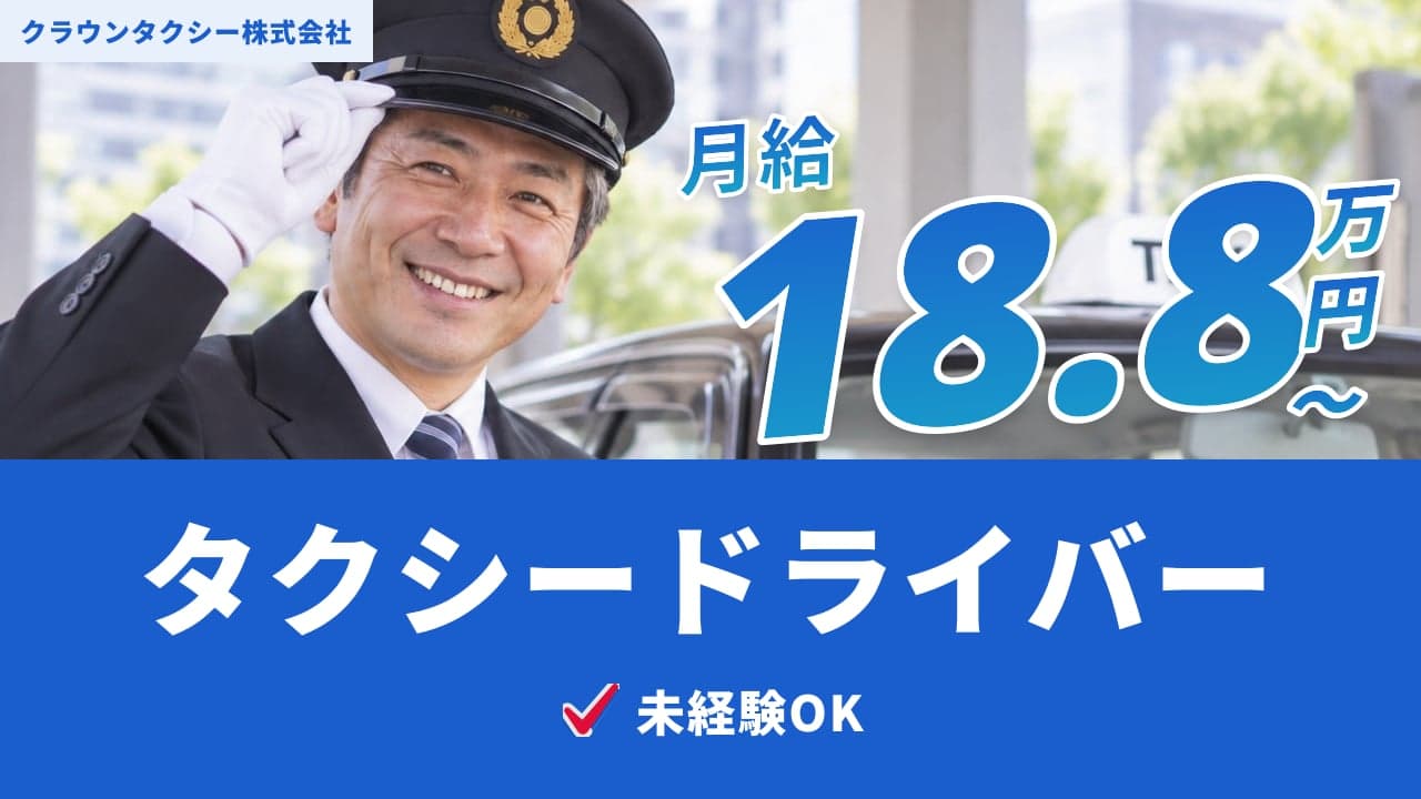 クラウンタクシー株式会社 タクシードライバー
