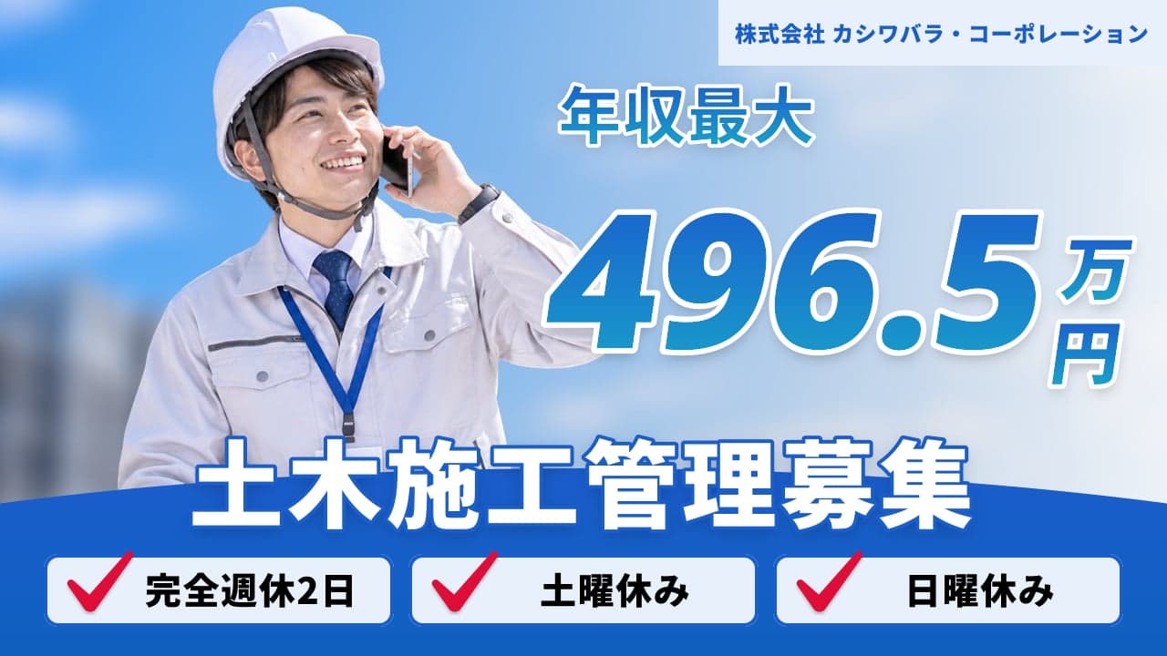 株式会社 カシワバラ・コーポレーション 土木施工管理
