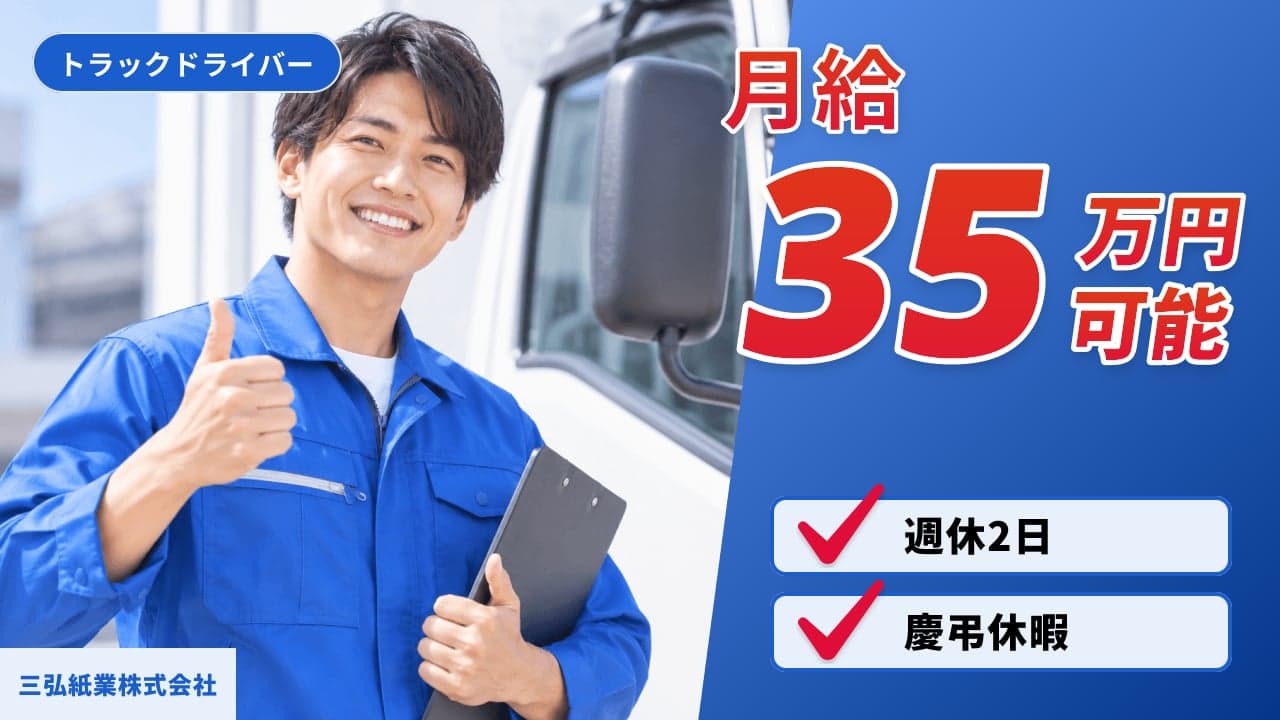 三弘紙業株式会社 トラックドライバー