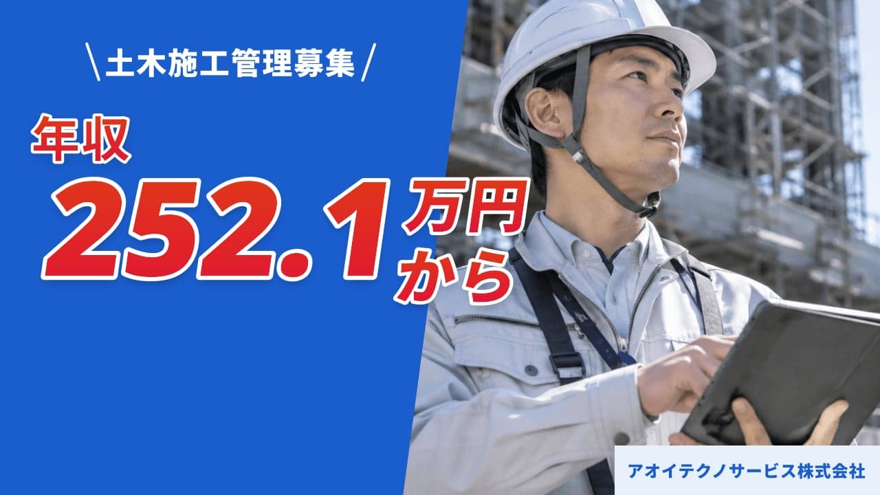 アオイテクノサービス株式会社 土木施工管理
