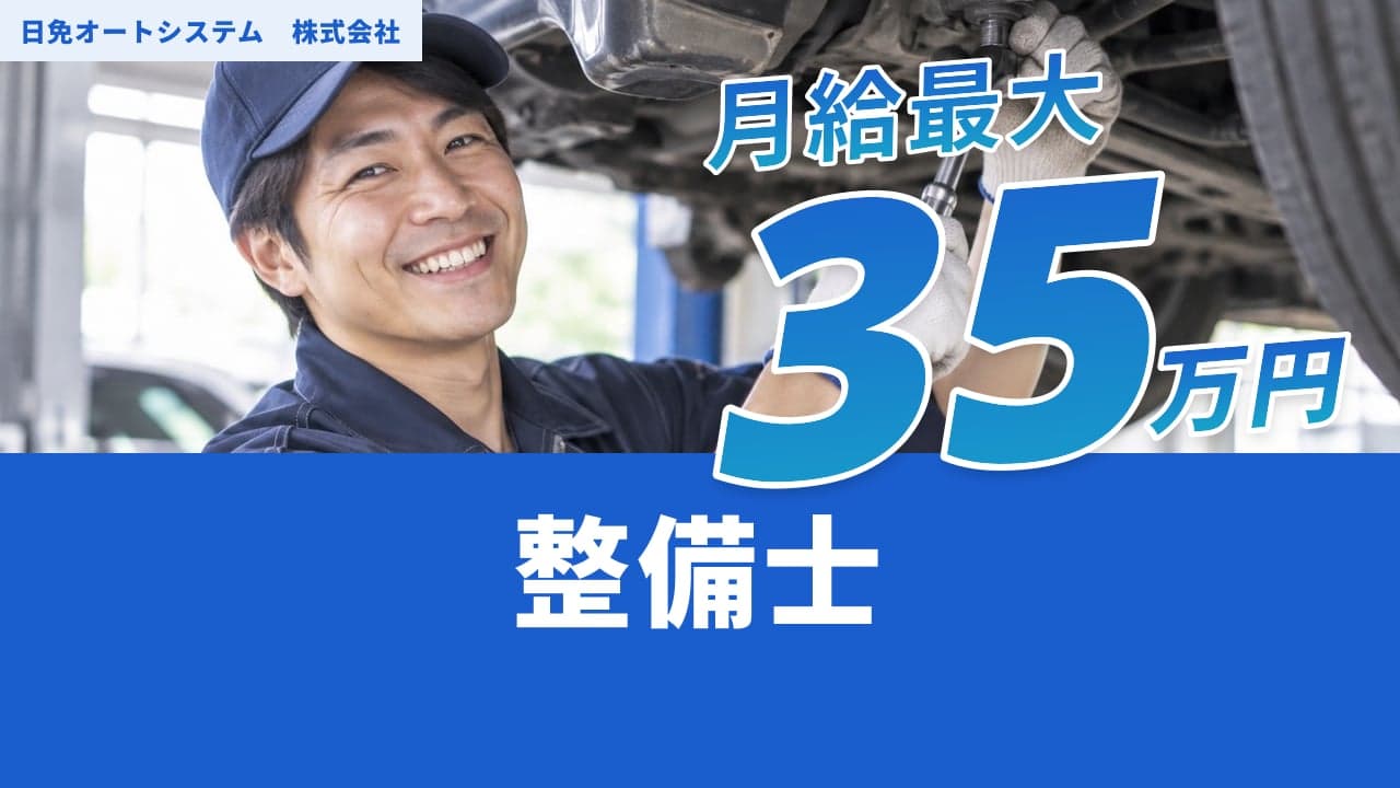 日免オートシステム 株式会社 整備士