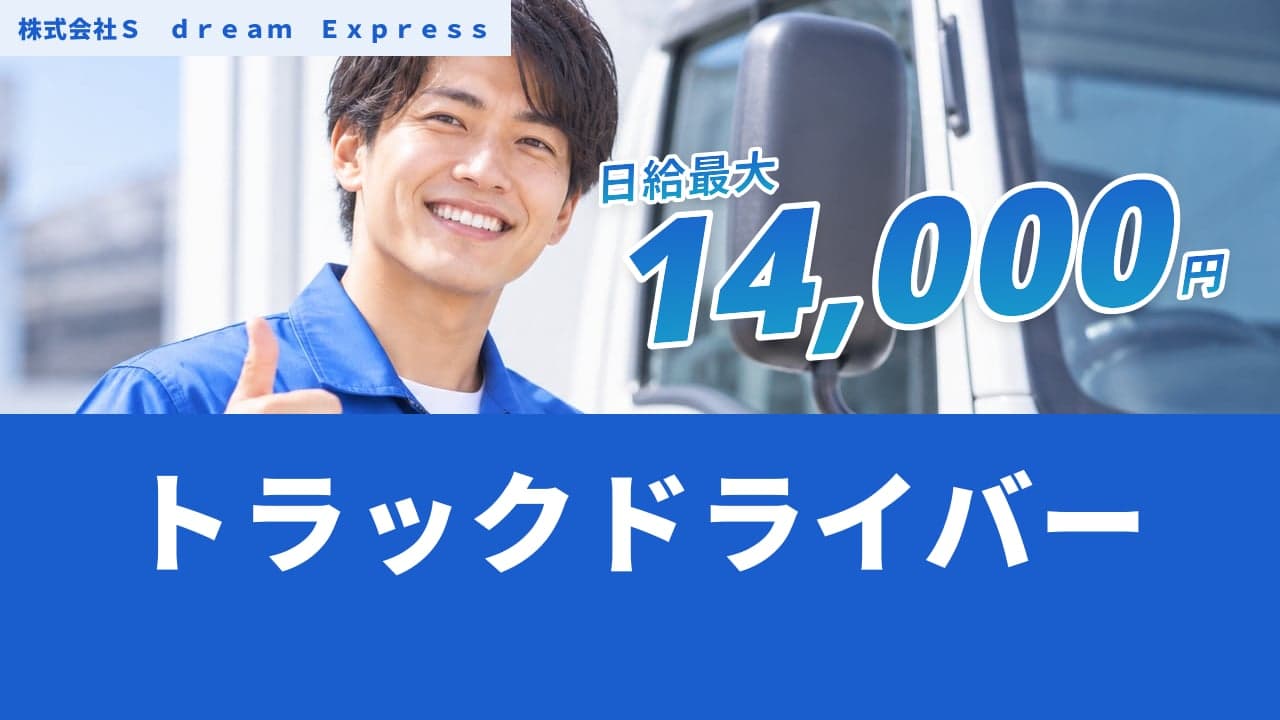 株式会社S dream Express トラックドライバー