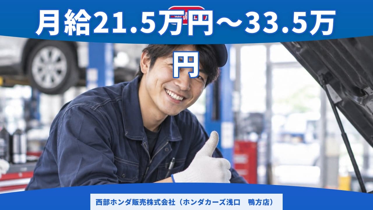 西部ホンダ販売株式会社(ホンダカーズ浅口 鴨方店) 整備士