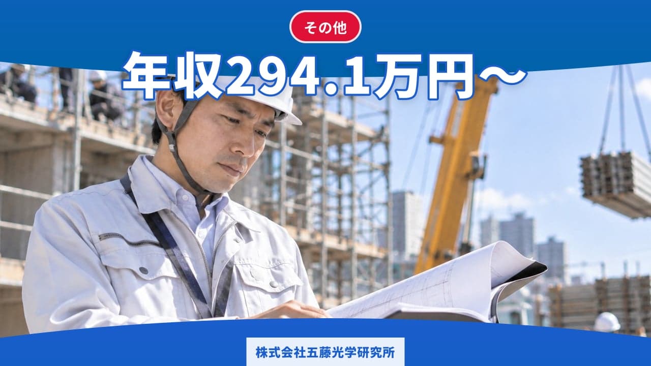 株式会社五藤光学研究所