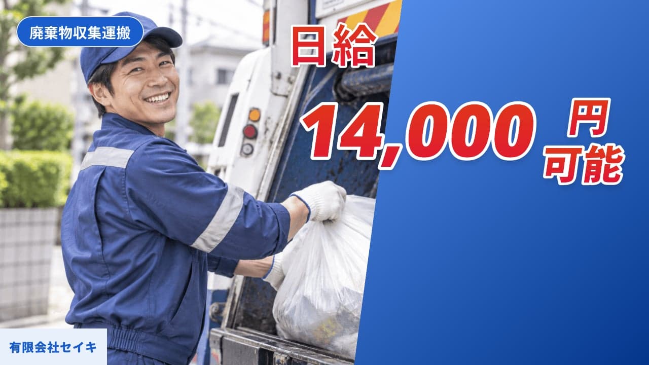 有限会社セイキ 廃棄物収集運搬