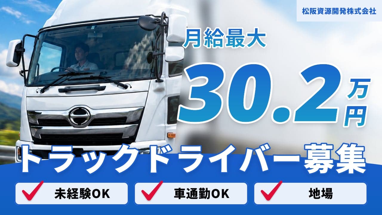 松阪資源開発株式会社 トラックドライバー
