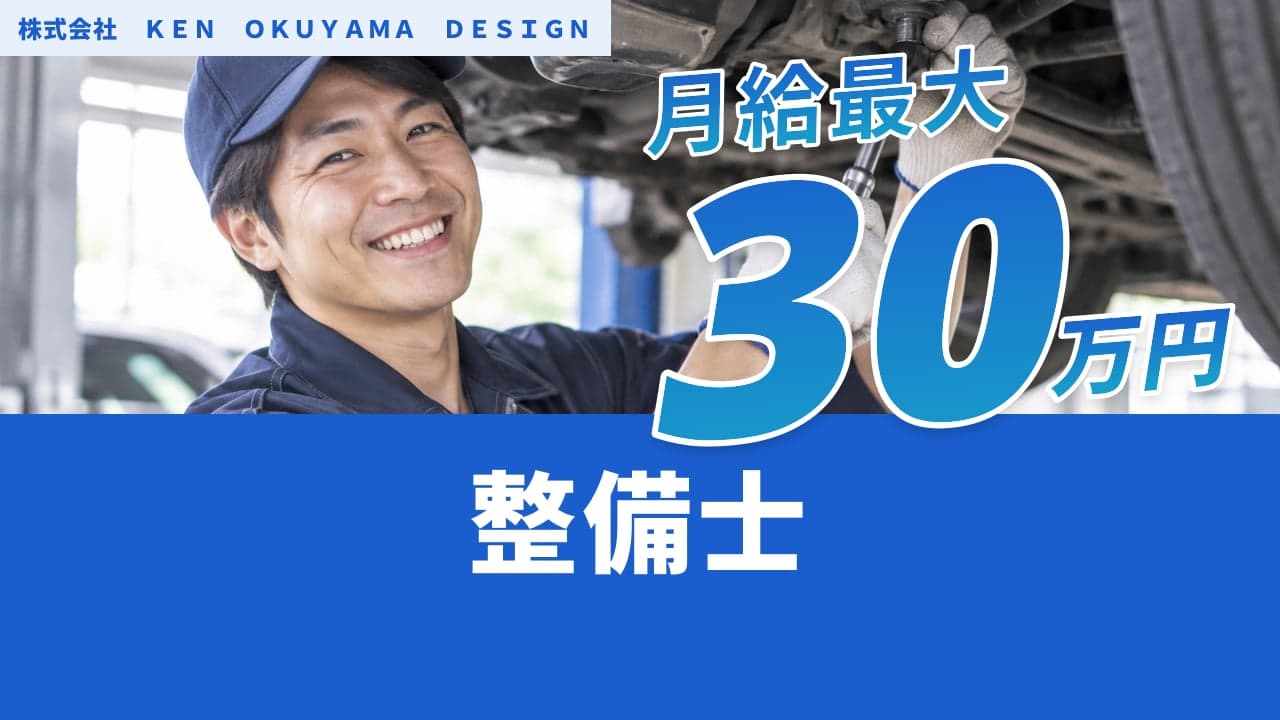 株式会社 KEN OKUYAMA DESIGN 整備士