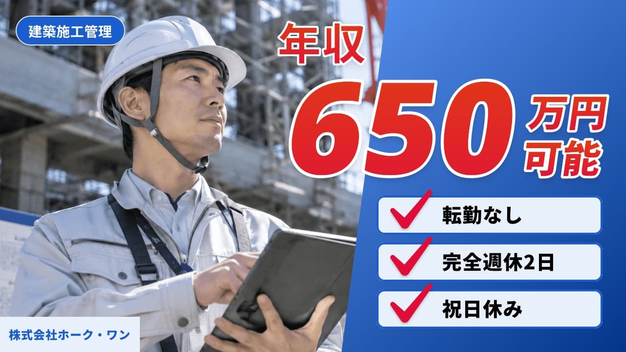 株式会社ホーク・ワン 建築施工管理