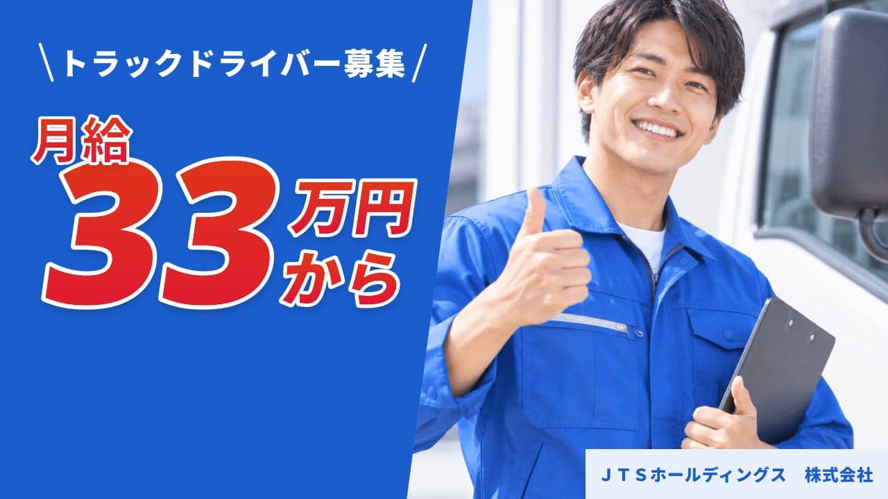 JTSホールディングス 株式会社 トラックドライバー