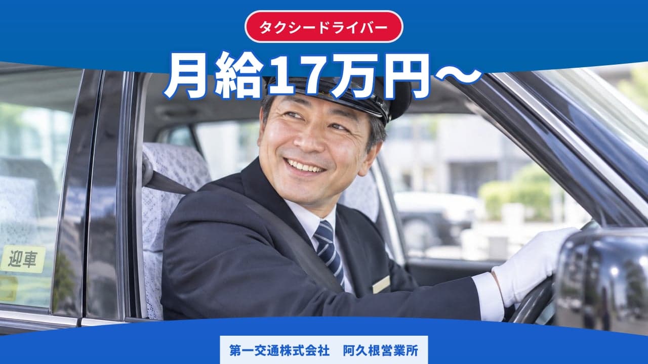 第一交通株式会社 阿久根営業所 タクシードライバー