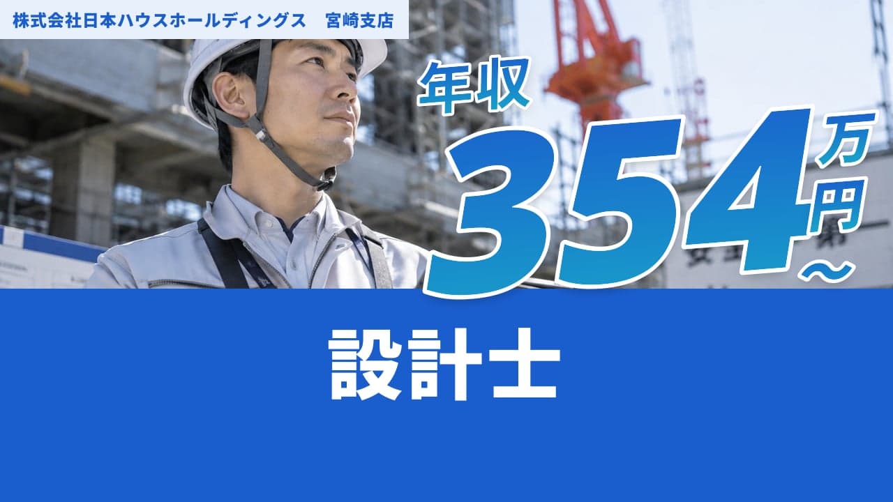 株式会社日本ハウスホールディングス 宮崎支店 設計士