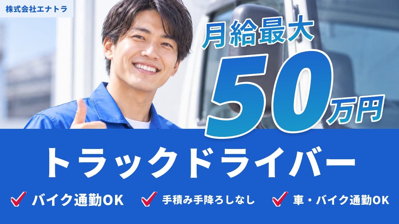 株式会社エナトラ トラックドライバー