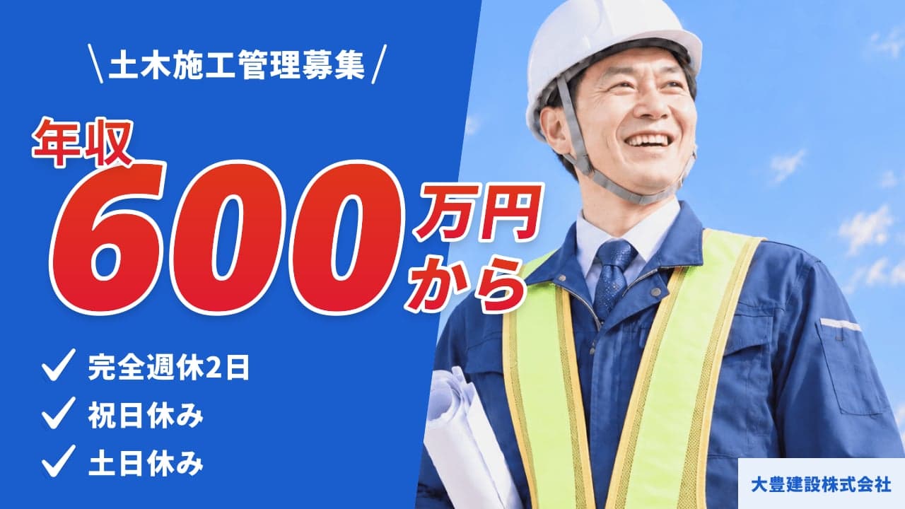 大豊建設株式会社 土木施工管理