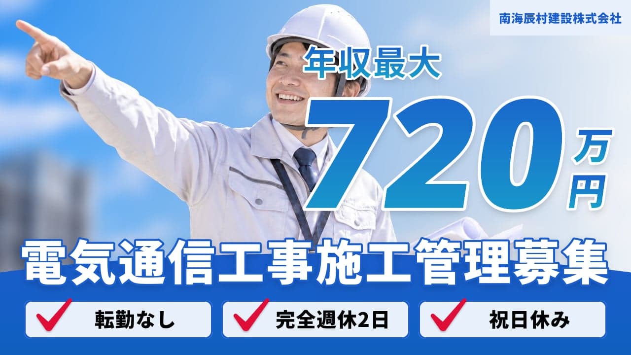 南海辰村建設株式会社 電気通信工事施工管理