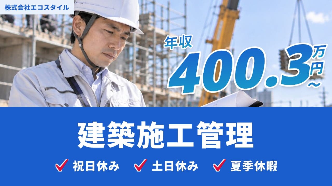 株式会社エコスタイル 建築施工管理