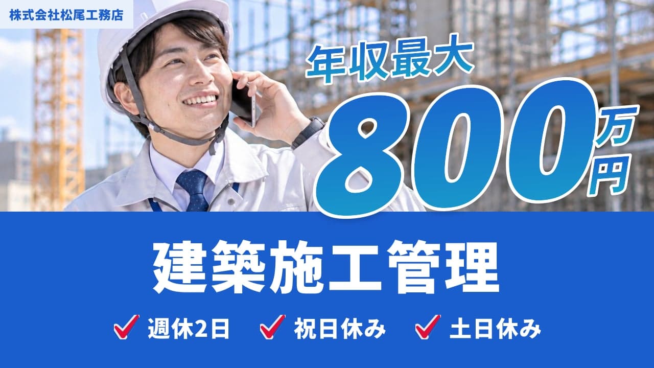 株式会社松尾工務店 建築施工管理