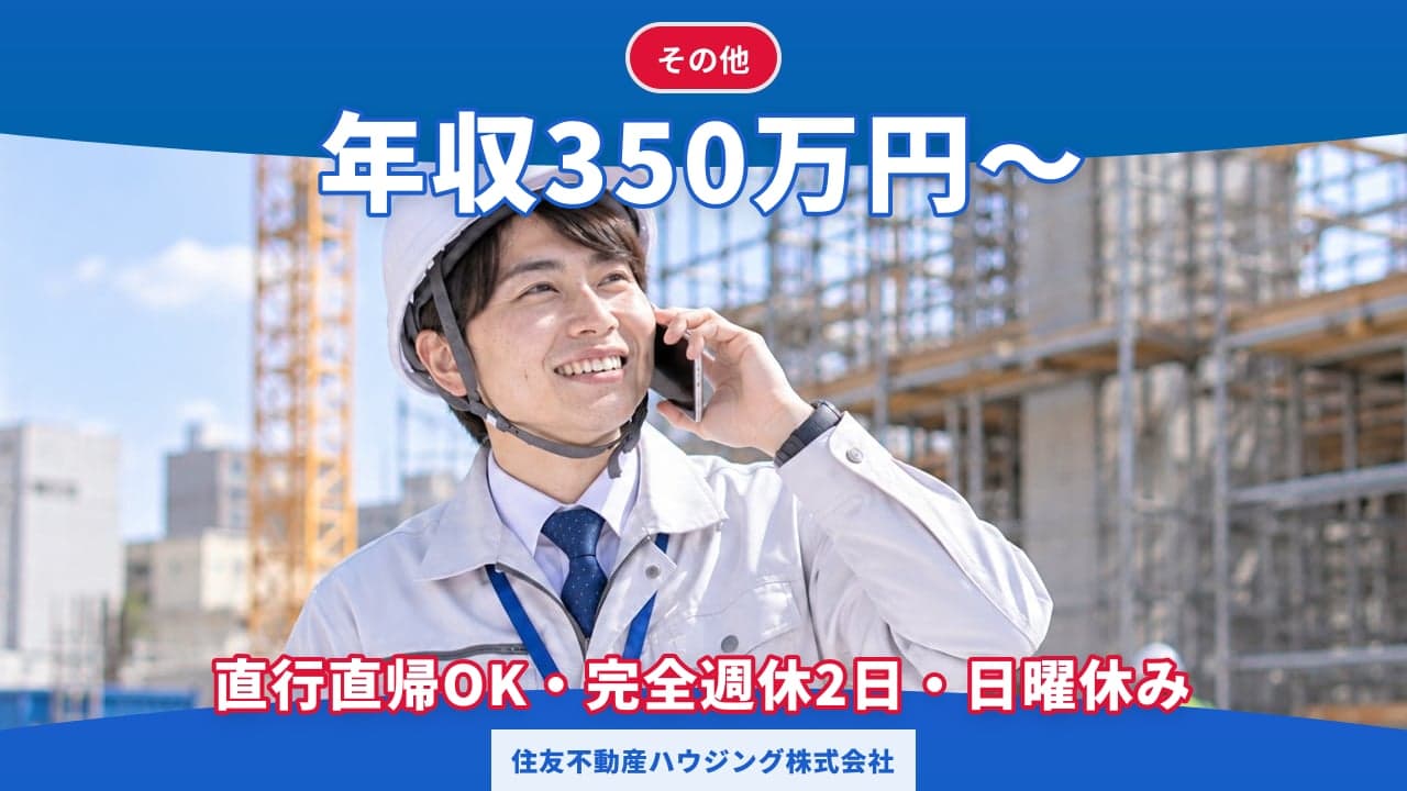 住友不動産ハウジング株式会社