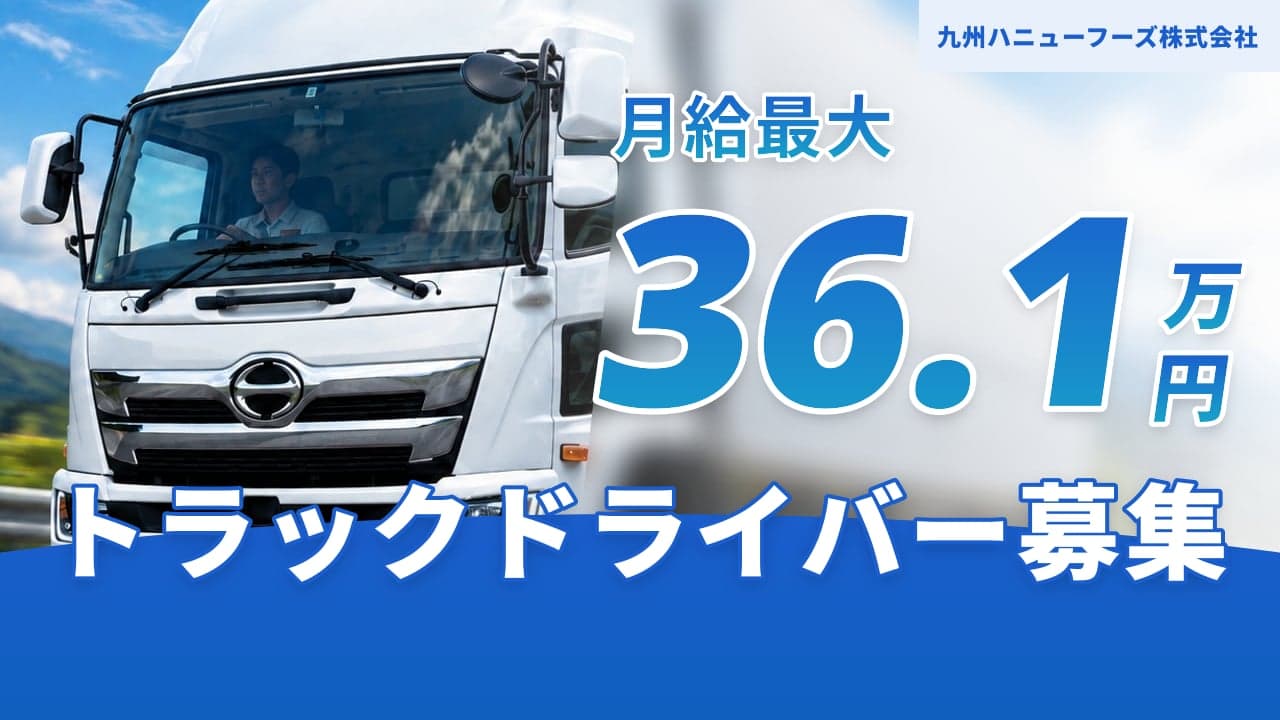 九州ハニューフーズ株式会社 トラックドライバー