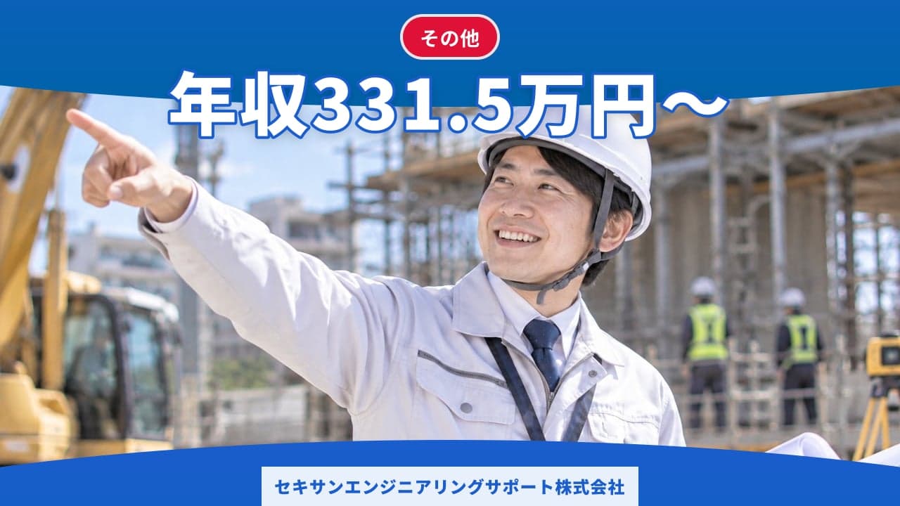セキサンエンジニアリングサポート株式会社