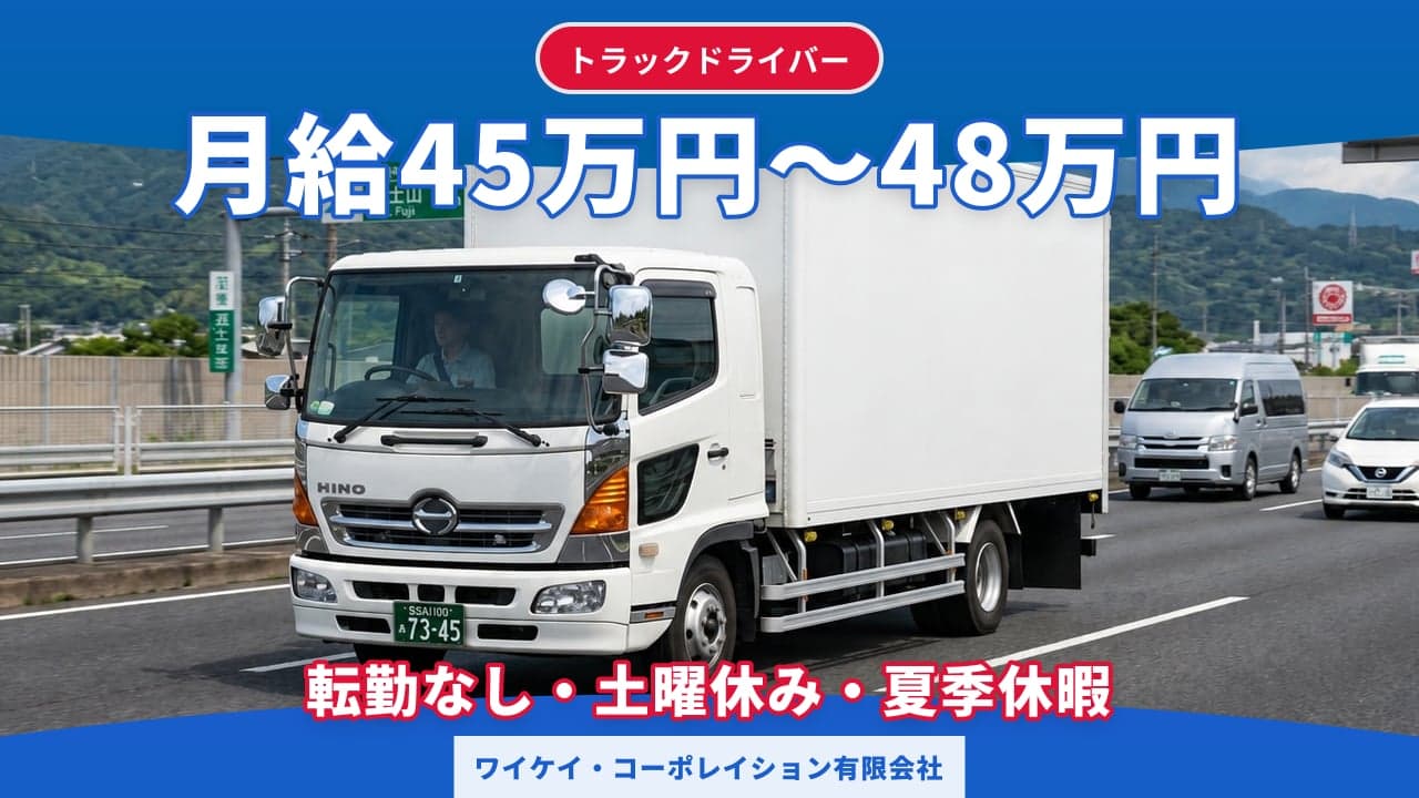 ワイケイ・コーポレイション有限会社 トラックドライバー