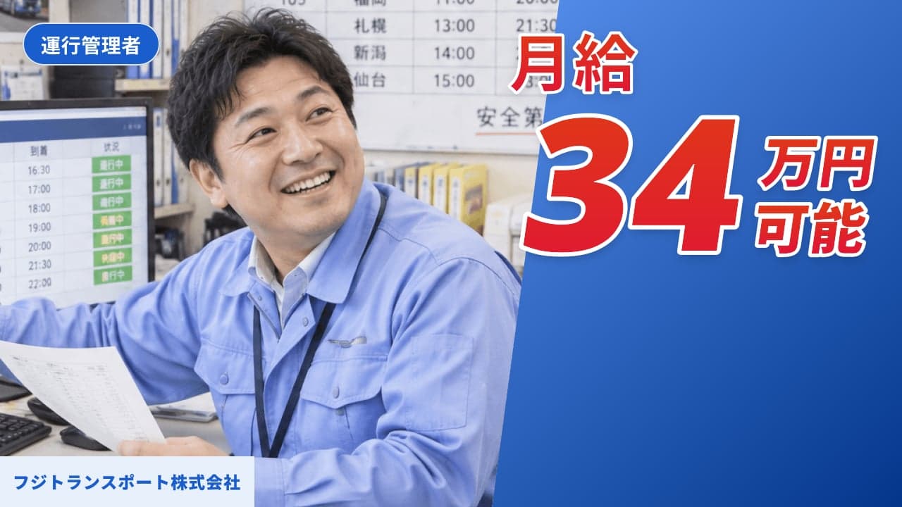 フジトランスポート株式会社 運行管理者