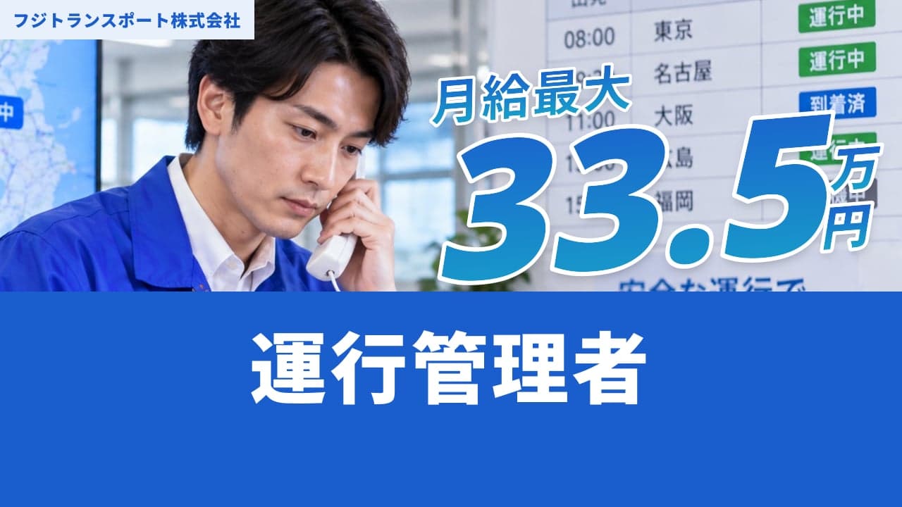 フジトランスポート株式会社 運行管理者