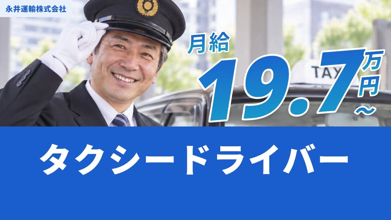永井運輸株式会社 タクシードライバー