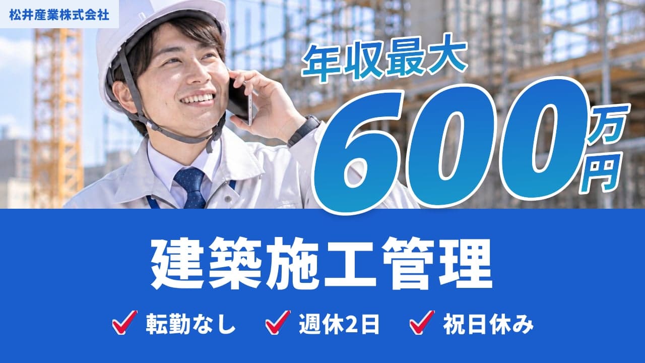 松井産業株式会社 建築施工管理