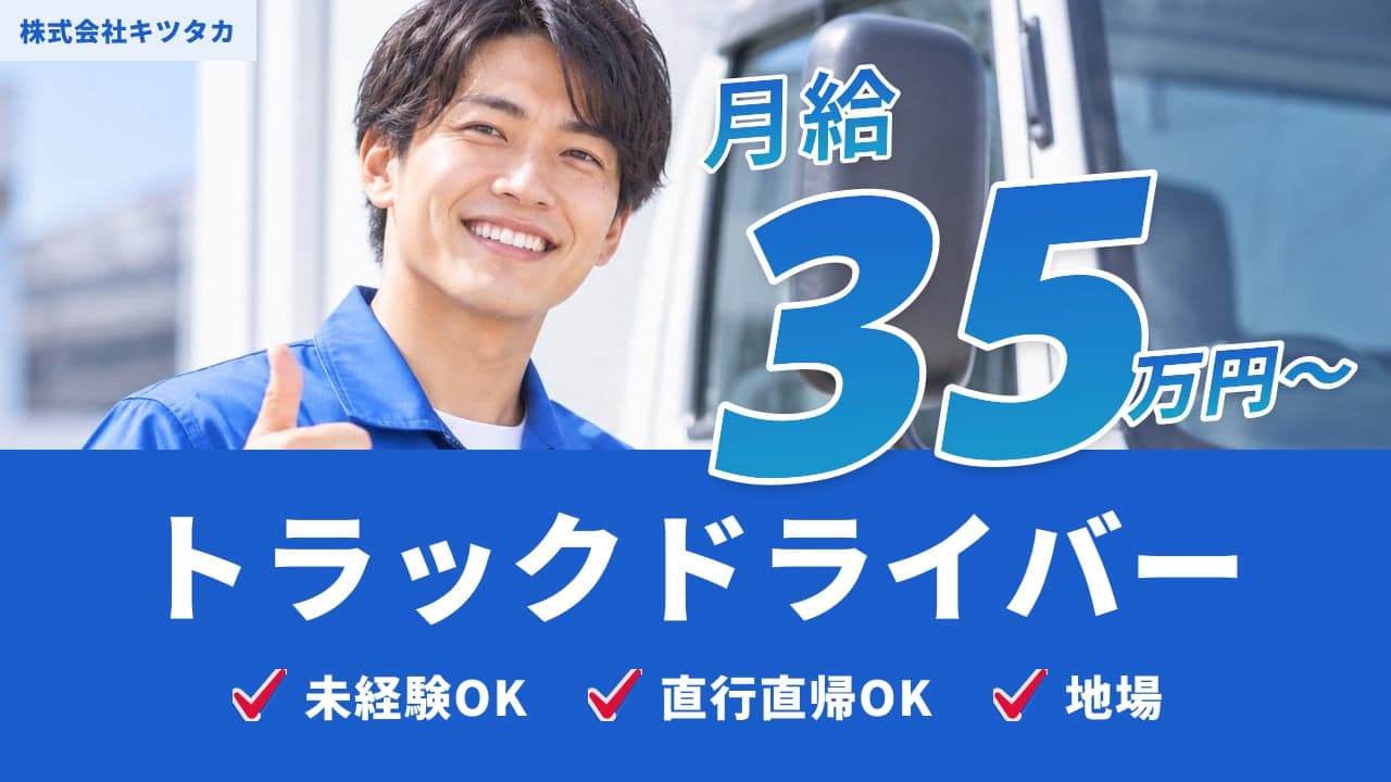 株式会社キツタカ トラックドライバー