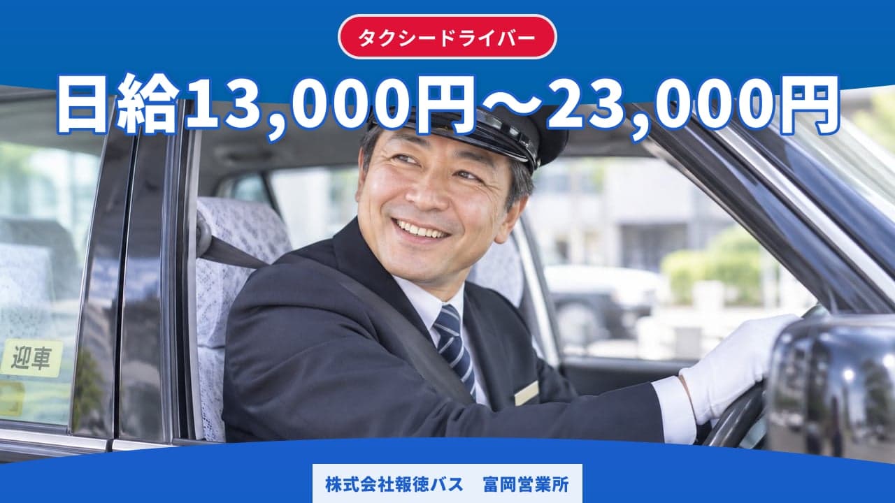 株式会社報徳バス 富岡営業所 タクシードライバー