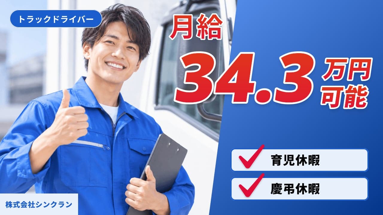 株式会社シンクラン トラックドライバー